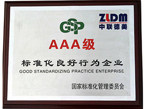 國家標(biāo)準(zhǔn)化良好行為企業(yè)