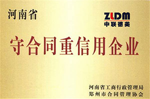 河南省守合同重信用企業(yè)